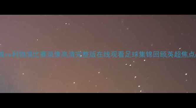 图片 曼城vs利物浦比赛录像高清完整版在线观看足球集锦回顾英超焦点战1