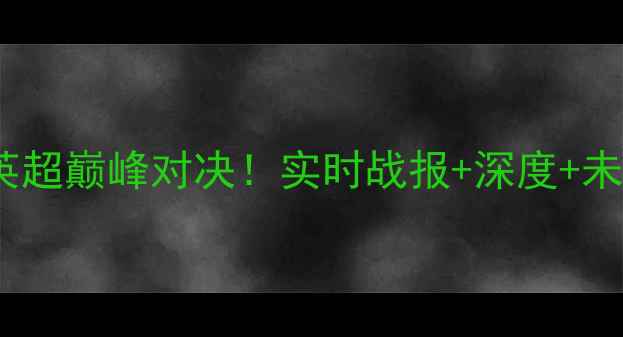 图片 曼城vs利物浦英超巅峰对决！实时战报+深度+未来赛程全曝光2