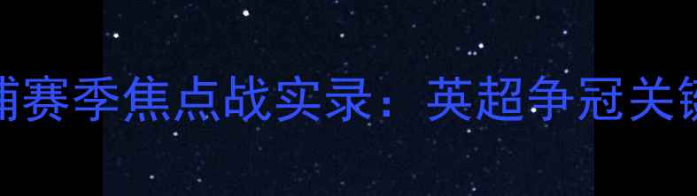 图片 曼城vs利物浦赛季焦点战实录：英超争冠关键战役全记录