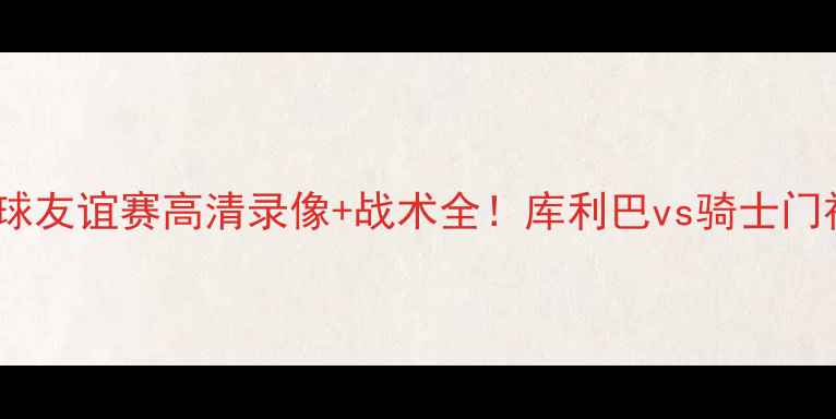图片 曼城vs利物浦足球友谊赛高清录像+战术全！库利巴vs骑士门神对决引爆悬念1