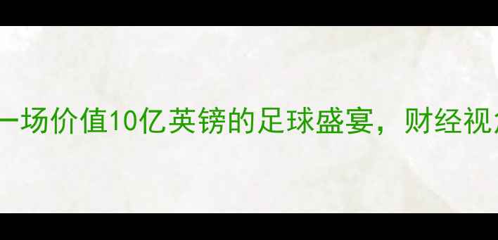 图片 曼城vs利物浦：一场价值10亿英镑的足球盛宴，财经视角下的商业密码2
