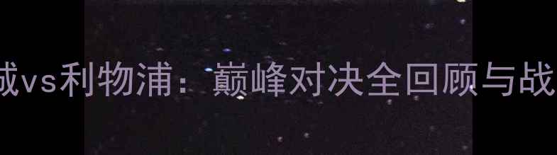 图片 曼城vs利物浦：巅峰对决全回顾与战术1