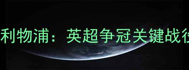 图片 曼城vs利物浦：英超争冠关键战役前瞻2