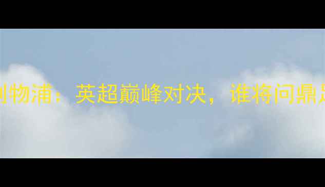 图片 曼城vs利物浦：英超巅峰对决，谁将问鼎足总杯？
