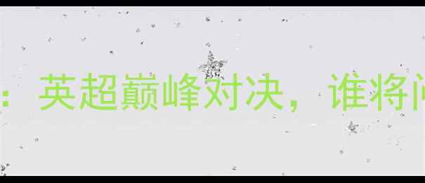 图片 曼城vs利物浦：英超巅峰对决，谁将问鼎足总杯？1