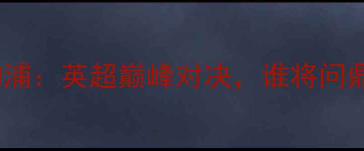 图片 曼城vs利物浦：英超巅峰对决，谁将问鼎足总杯？2