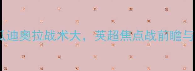 图片 曼城vs埃弗顿深度：瓜迪奥拉战术大，英超焦点战前瞻与历史交锋数据盘点！1