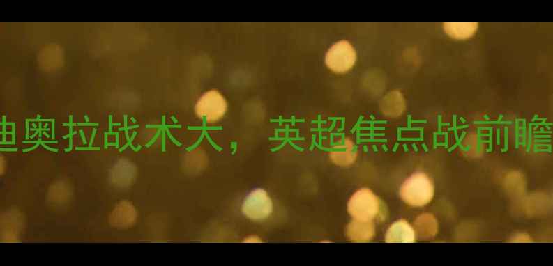图片 曼城vs埃弗顿深度：瓜迪奥拉战术大，英超焦点战前瞻与历史交锋数据盘点！2