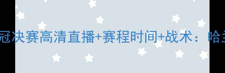 图片 曼城vs巴黎圣日耳曼欧冠决赛高清直播+赛程时间+战术：哈兰德VS姆巴佩巅峰对决1