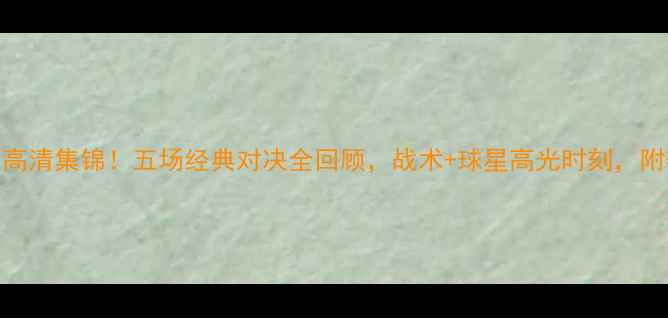 图片 曼城vs曼联高清集锦！五场经典对决全回顾，战术+球星高光时刻，附赛程时间表