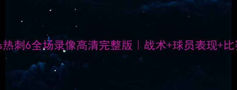 图片 曼城vs热刺6全场录像高清完整版｜战术+球员表现+比赛集锦