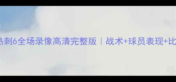 图片 曼城vs热刺6全场录像高清完整版｜战术+球员表现+比赛集锦2