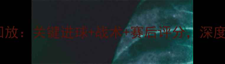 图片 曼城vs热刺全场回放：关键进球+战术+赛后评分，深度复盘赛季焦点战2