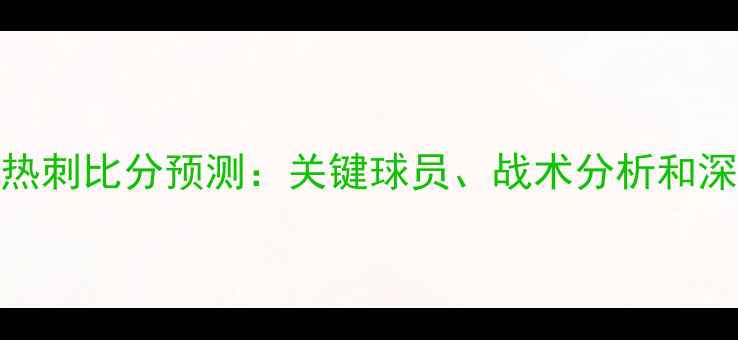 图片 曼城vs热刺比分预测：关键球员、战术分析和深度解读