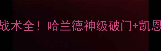 图片 曼城vs热刺比赛回放高清集锦+战术全！哈兰德神级破门+凯恩争议判罚！附赛后深度分析🔥1