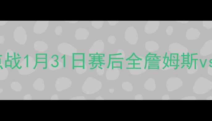 图片 曼城vs热刺：英超焦点战1月31日赛后全詹姆斯vs孙兴慜对决引爆全场2