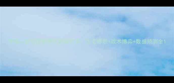 图片 曼城vs皇马国家德比巅峰对决：历史恩怨+战术博弈+数据预测全1