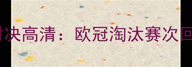图片 曼城vs皇马巅峰对决高清：欧冠淘汰赛次回合关键战全记录1