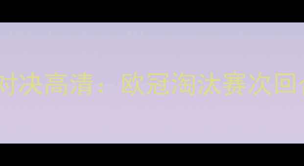 图片 曼城vs皇马巅峰对决高清：欧冠淘汰赛次回合关键战全记录2