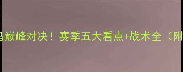 图片 曼城vs皇马巅峰对决！赛季五大看点+战术全（附战术图）1