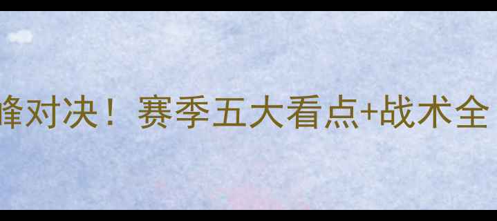 图片 曼城vs皇马巅峰对决！赛季五大看点+战术全（附战术图）2