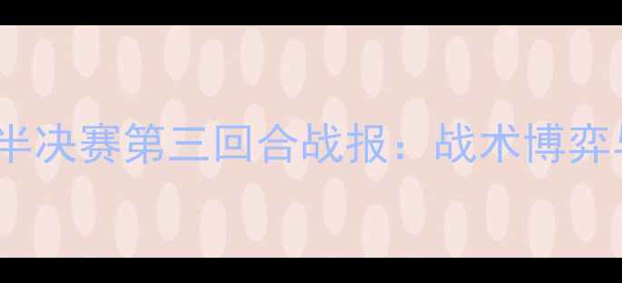 图片 曼城vs皇马欧冠半决赛第三回合战报：战术博弈与绝杀时刻深度2