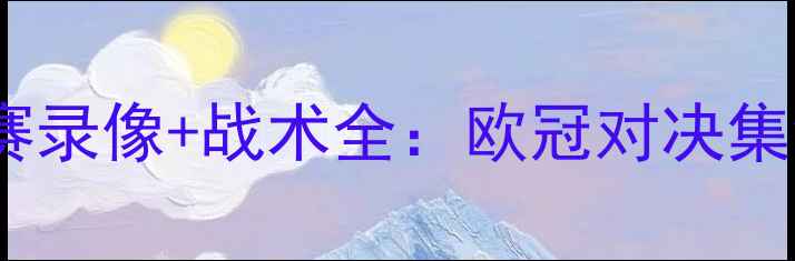 图片 曼城vs皇马高清比赛录像+战术全：欧冠对决集锦与关键数据统计1