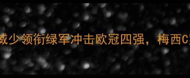 图片 曼城vs皇马：威少领衔绿军冲击欧冠四强，梅西C罗终极对决？2