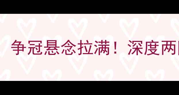图片 曼城vs皇马：英超焦点战G1，争冠悬念拉满！深度两队攻防策略及关键球员表现2