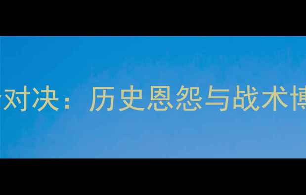 图片 曼城vs罗马欧冠巅峰对决：历史恩怨与战术博弈谁能问鼎冠军？1