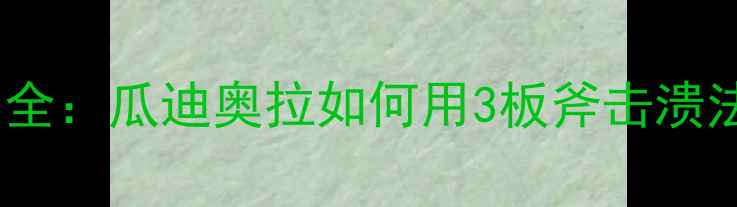 图片 曼城vs里昂全：瓜迪奥拉如何用3板斧击溃法国劲旅？2
