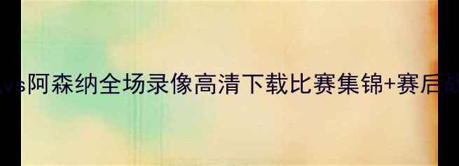 图片 曼城vs阿森纳全场录像高清下载比赛集锦+赛后战术2