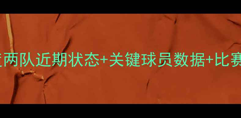 图片 曼城vs阿森纳必看！深度两队近期状态+关键球员数据+比赛预测（附赠购票攻略）1