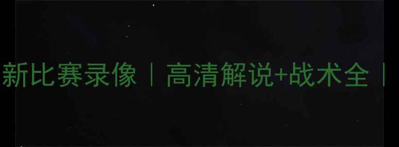 图片 曼城vs阿森纳最新比赛录像｜高清解说+战术全｜赛季焦点战回顾