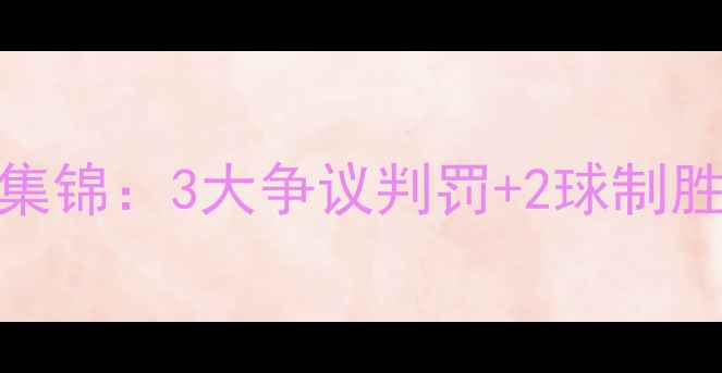 图片 曼城vs阿森纳比赛集锦：3大争议判罚+2球制胜！附英超观赛攻略