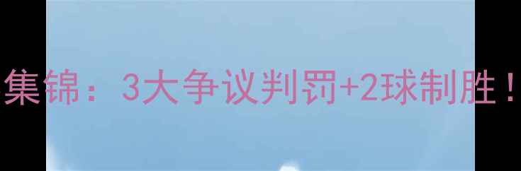 图片 曼城vs阿森纳比赛集锦：3大争议判罚+2球制胜！附英超观赛攻略1