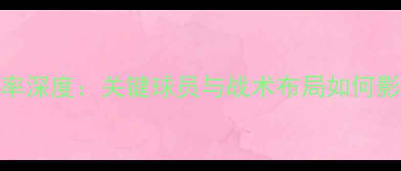 图片 曼城vs阿森纳胜率深度：关键球员与战术布局如何影响英超争冠格局