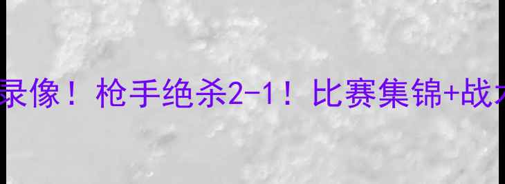 图片 曼城vs阿森纳高清全场录像！枪手绝杀2-1！比赛集锦+战术分析+赛后采访全公开
