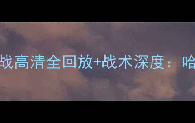 图片 曼城vs阿森纳！英超焦点战高清全回放+战术深度：哈兰德破密集防守有多绝？