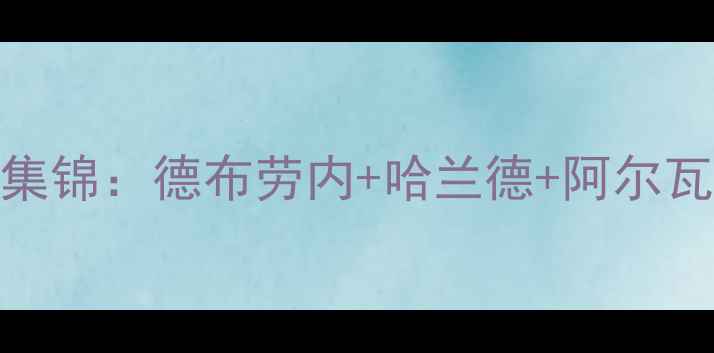 图片 曼城三叉戟赛季高光集锦：德布劳内+哈兰德+阿尔瓦雷斯经典对决全记录