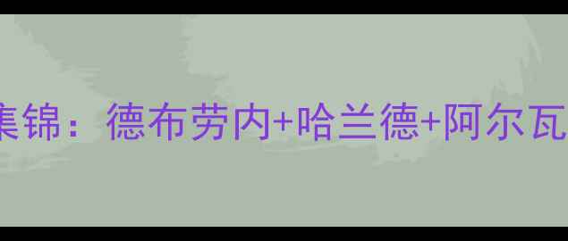 图片 曼城三叉戟赛季高光集锦：德布劳内+哈兰德+阿尔瓦雷斯经典对决全记录1