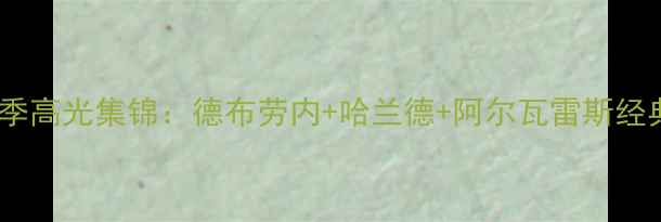 图片 曼城三叉戟赛季高光集锦：德布劳内+哈兰德+阿尔瓦雷斯经典对决全记录2