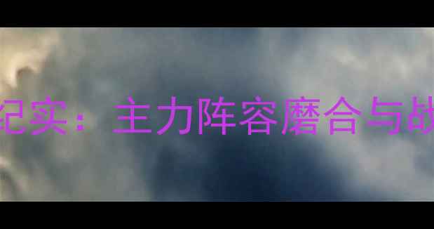 图片 曼城前训练营全纪实：主力阵容磨合与战术演练高清集锦