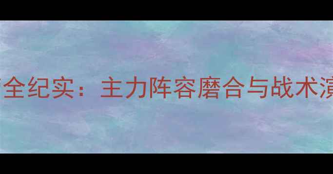 图片 曼城前训练营全纪实：主力阵容磨合与战术演练高清集锦1