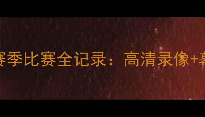 图片 曼城经典战役-23赛季比赛全记录：高清录像+幕后花絮大公开！1