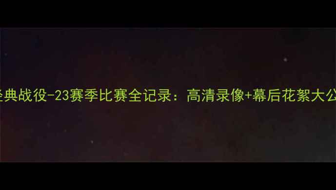 图片 曼城经典战役-23赛季比赛全记录：高清录像+幕后花絮大公开！2