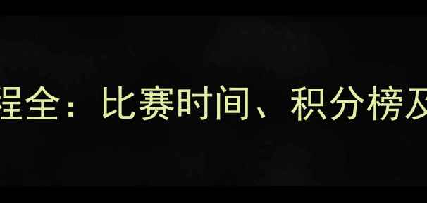 图片 曼城英超赛程全：比赛时间、积分榜及关键战前瞻