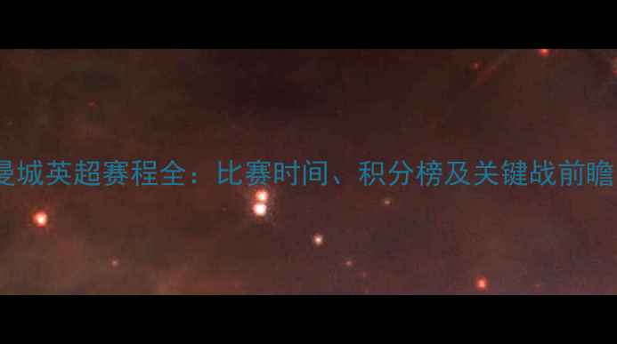 图片 曼城英超赛程全：比赛时间、积分榜及关键战前瞻1