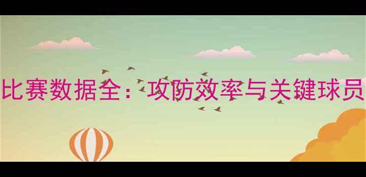 图片 曼城赛季比赛数据全：攻防效率与关键球员表现分析