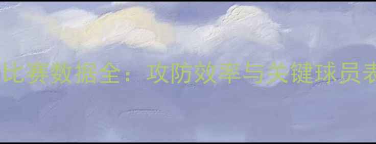 图片 曼城赛季比赛数据全：攻防效率与关键球员表现分析1